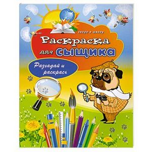 Раскраска для сыщика. Разгадай и раскрась