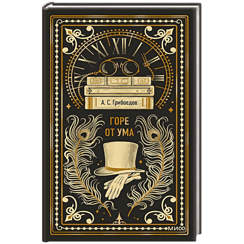 Горе от ума