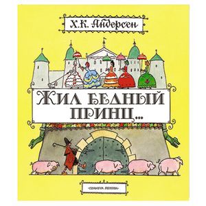 Жил бедный принц...