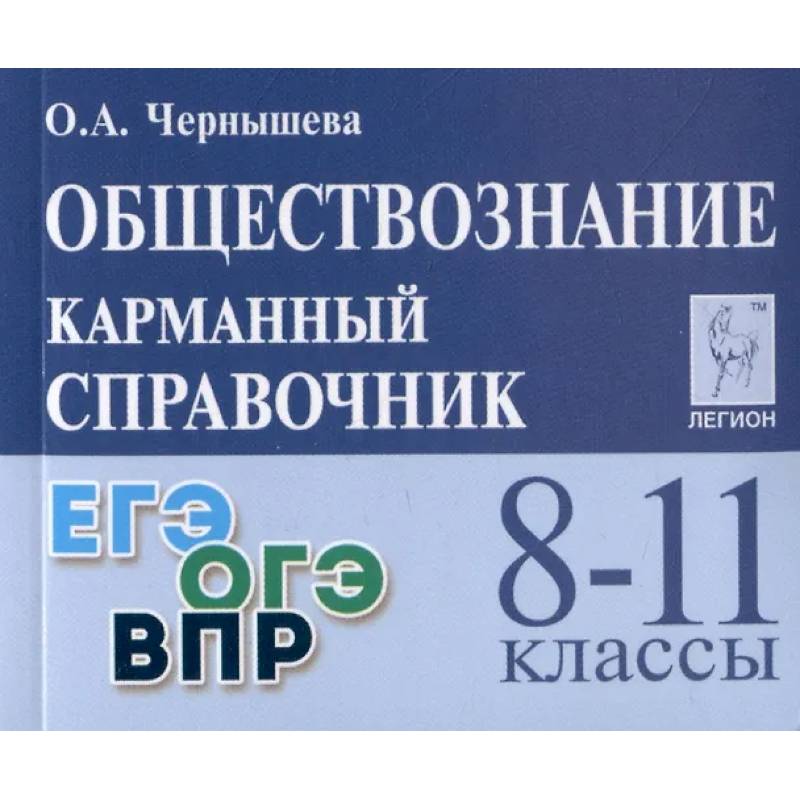 Обществознание. 8-11 классы. Карманный справочник Обществознание. 8-11 классы. Карманный справочник