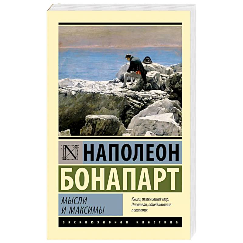 Мысли и максимы Мысли и максимы