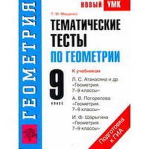 Тематические тесты по геометрии. 9 класс