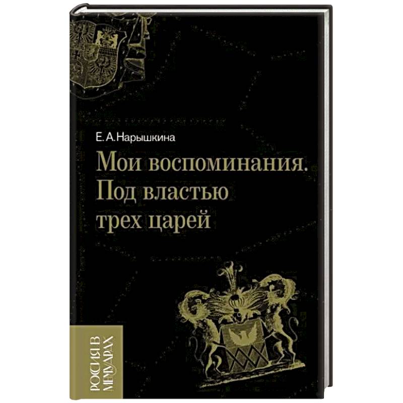 Мои воспоминания. Под властью трех царей Мои воспоминания. Под властью трех царей