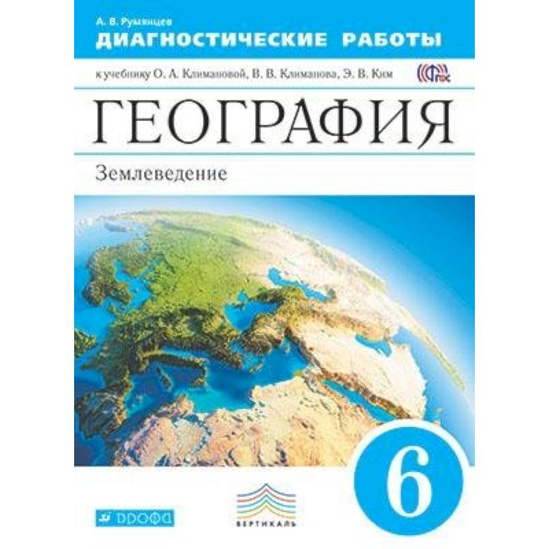 География. 6 класс. Диагностические работы к учебнику О.А. Климановой и др. Вертикаль. ФГОС