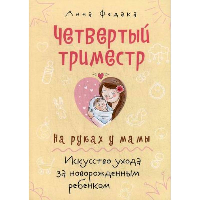 Четвертый триместр. На руках у мамы