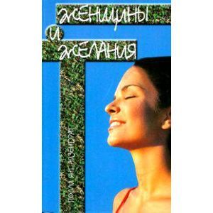 Женщины и желания