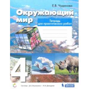 Окружающий мир. 4 класс. Тетрадь для практических работ. ФГОС