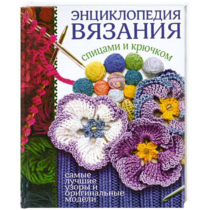 ТОП-20 книги по вязанию. Вязание крючком.