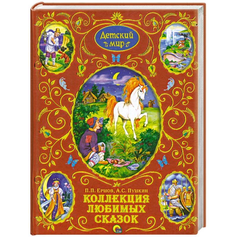 Коллекция любимих сказок