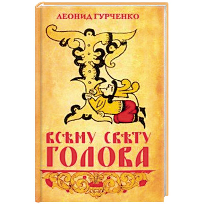 Всему свету голова