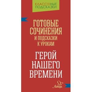 Готовые сочинения и подсказки к урокам. «Герой нашего времени»