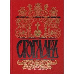 Собор Русской православной Церкви, бывший в Москве в 1551-м году