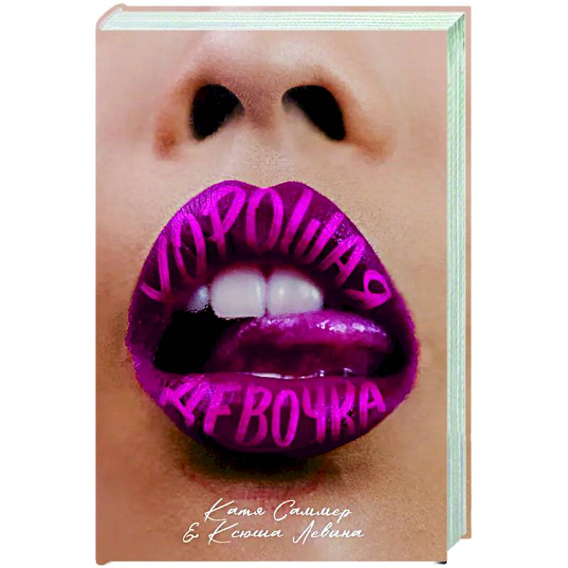 Хорошая девочка