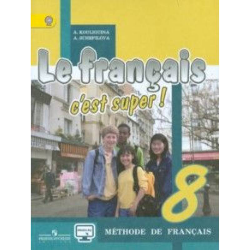 Твой друг французский язык. 8 класс