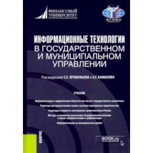 Информационные технологии в государственном и муниципальном управлении. Учебник