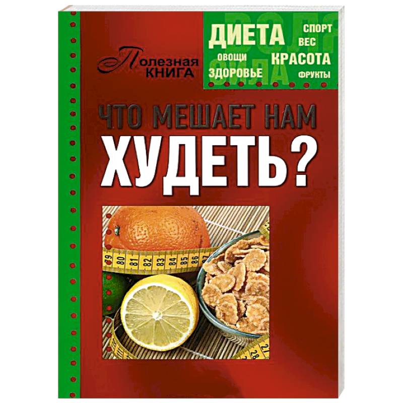 Что мешает нам худеть?