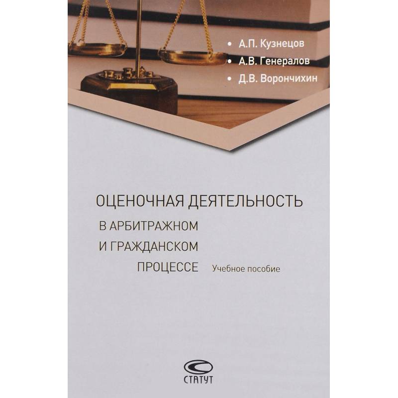 Оценочная деятельность в арбитражном и гражданском процессе. Учебное пособие