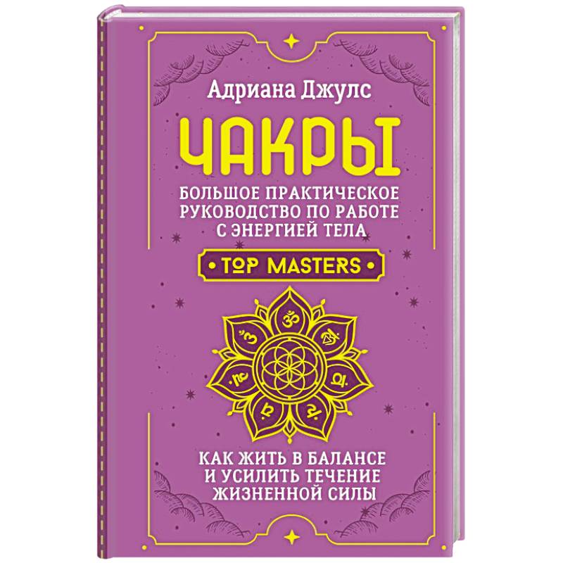 Чакры. Большое практическое руководство по работе с энергией тела. Как жить в балансе и усилить течение жизненной силы Чакры. Большое практическое руководство по работе с энергией тела. Как жить в балансе и усилить течение жизненной силы