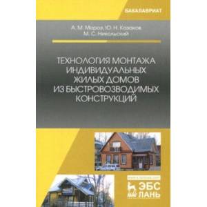 Технология монтажа индивидуальных жилых домов из быстровозводимых конструкций