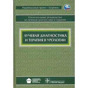 Лучевая диагностика и терапия в урологии