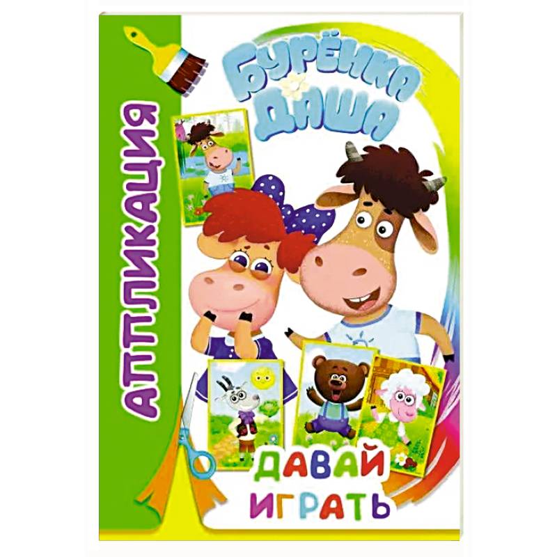 Буренка Даша: давай играть Буренка Даша: давай играть