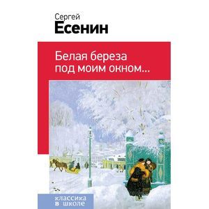 Белая береза под моим окном...