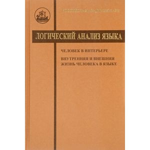 Логический анализ языка. Человек в интерьере