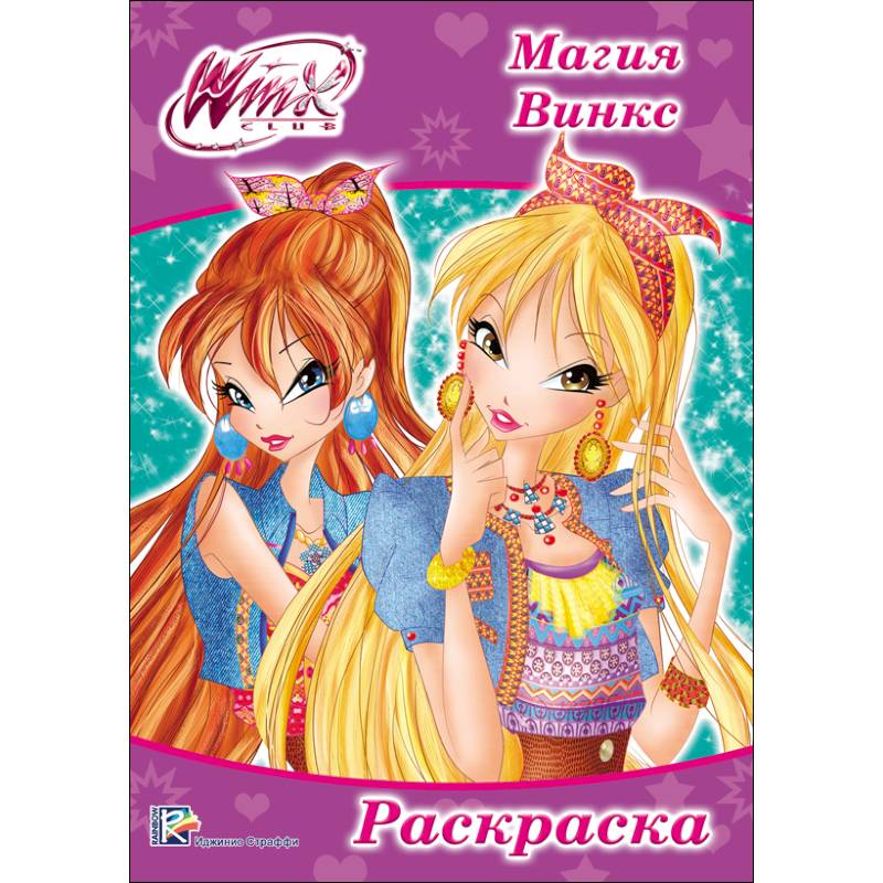 Все книги по теме Книжки и раскраски Winx , купить в магазине КомБук - КомБук (sweettofit.ru)