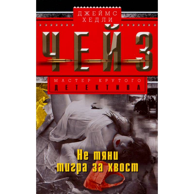 Не тяни тигра за хвост