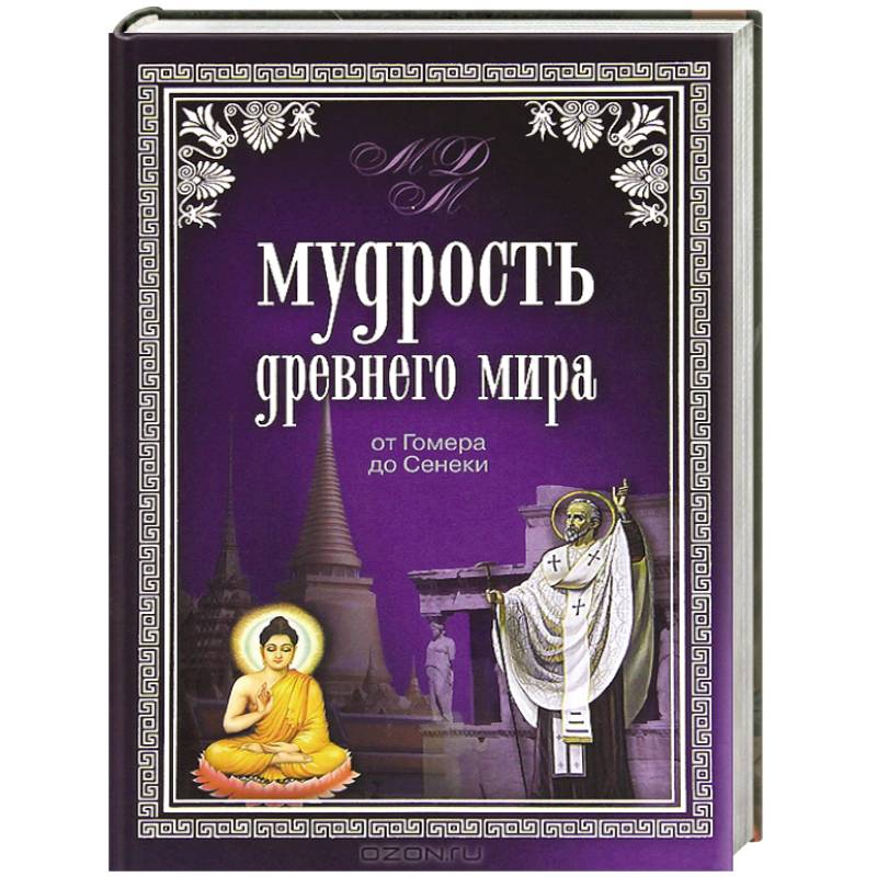 Мудрость Древнего мира. От Гомера до Сенеки