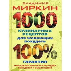 1000 кулинарных рецептов для желающих похудеть