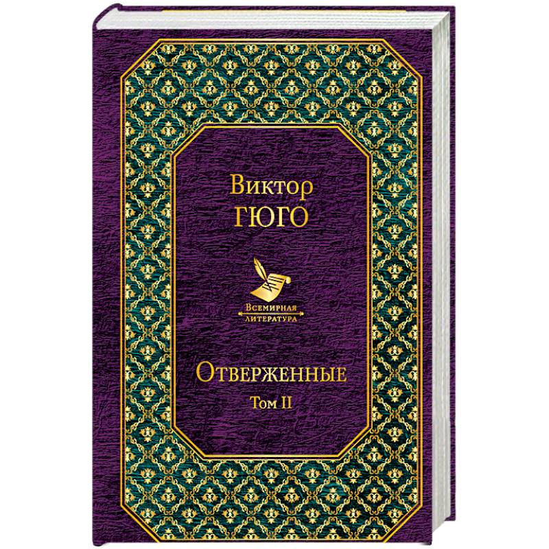 Отверженные. Том II