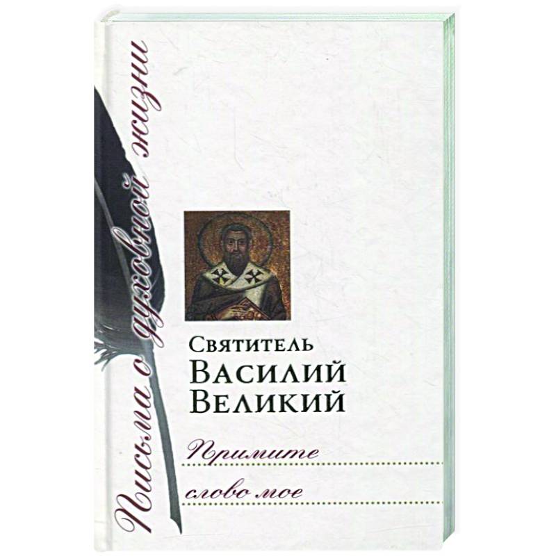 Примите слово мое Примите слово мое