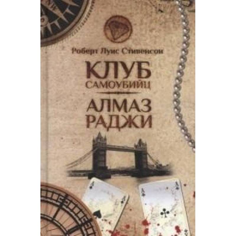 Клуб самоубийц. Алмаз Раджи