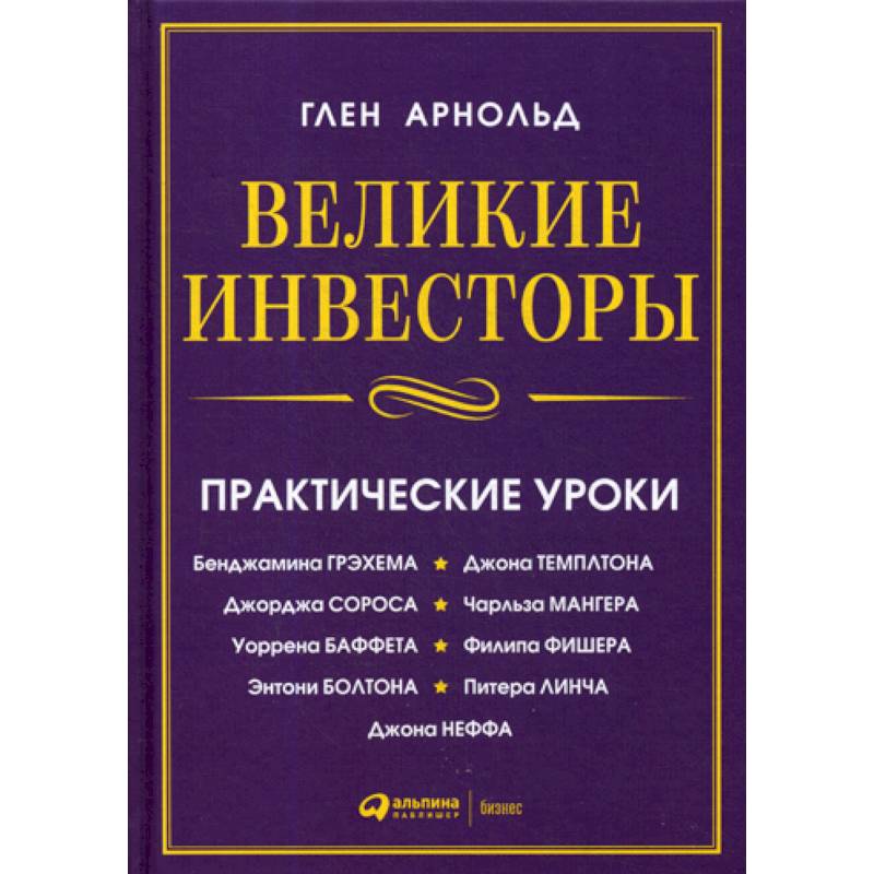 Великие инвесторы