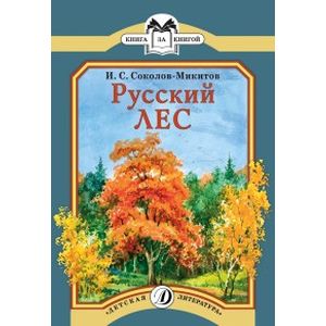 Русский лес