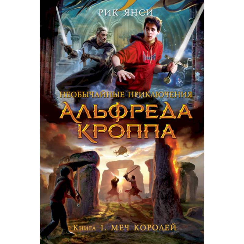 Необычайные приключения Альфреда Кроппа. Книга 1. Меч королей