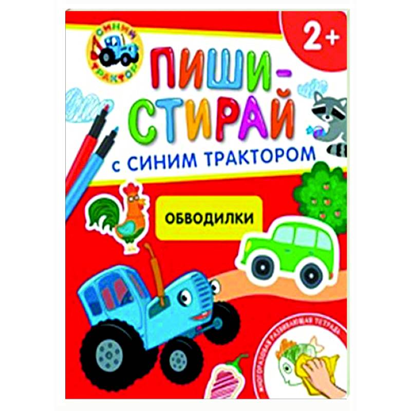 Обводилки.Многоразовая развивающая тетрадь. 2+ (+ фломастеры ) Обводилки.Многоразовая развивающая тетрадь. 2+ (+ фломастеры )