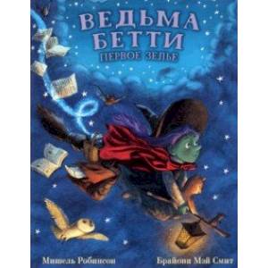 Ведьма Бетти. Первое зелье Ведьма Бетти. Первое зелье
