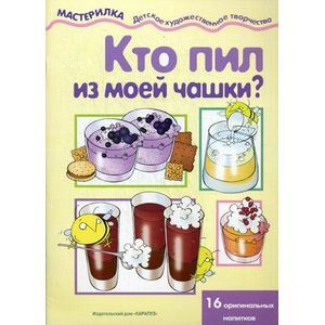 Кто пил из моей чашки? 16 оригинальных напитков