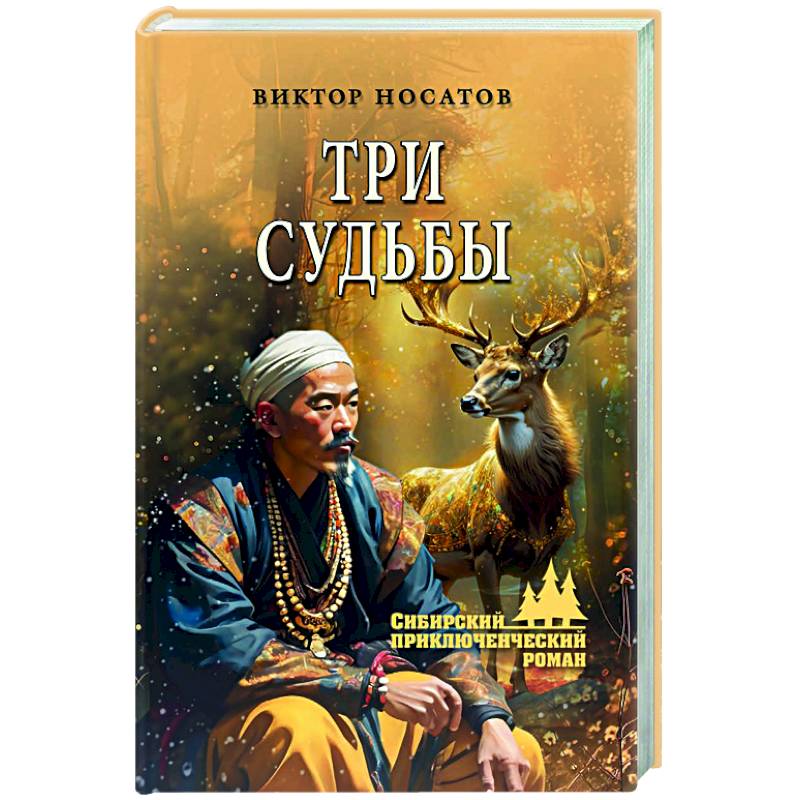 Три судьбы Три судьбы