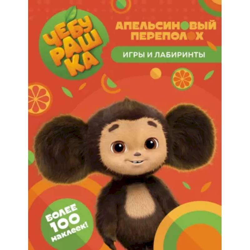Чебурашка. Апельсиновый переполох. Игры и лабиринты