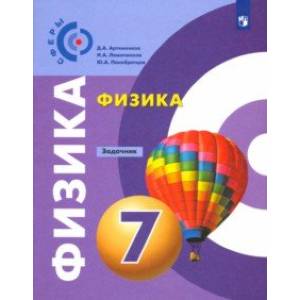 Физика. 7 класс. Задачник. ФГОС