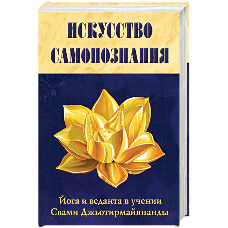 Искусство самопознания. Свами Джьотирмайянанда. Самопознание книга.