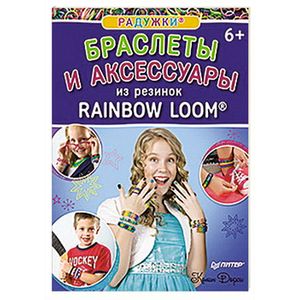 Радужки. Браслеты и аксессуары из резинок Rainbow loom