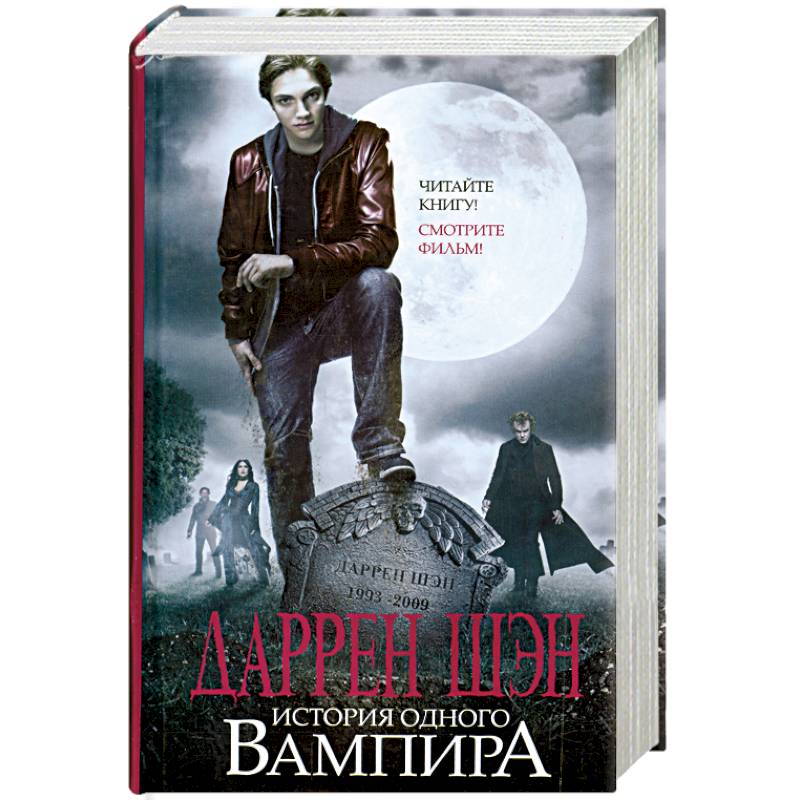 Цирк вампиров книга. Даррен Шен история одного вампира. Даррен Шэн история одного вампира книга. Даррен Шен книги цирк уродов. Цирк уродов книга Даррен Шэн.