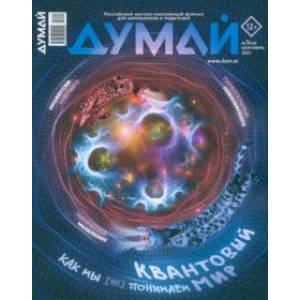 Думай 2023 № 49 (9) сентябрь