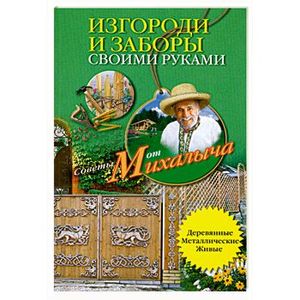 Изгороди и заборы своими руками