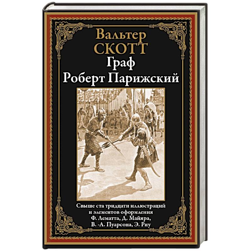 Граф Роберт Парижский Граф Роберт Парижский