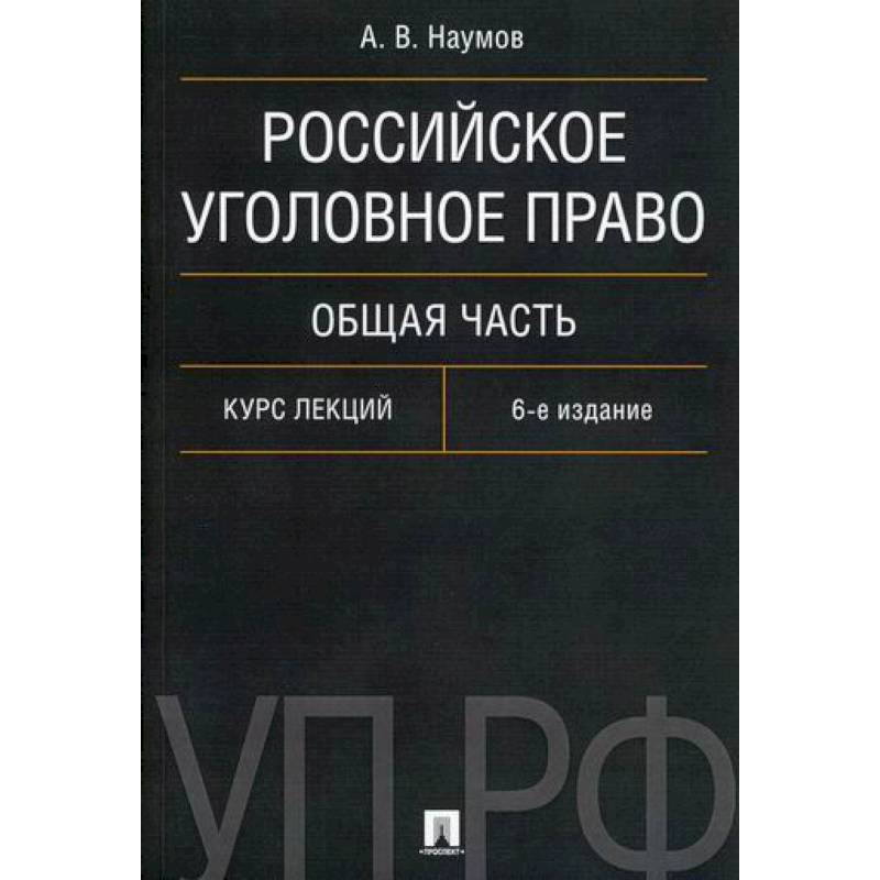 Уголовное право общая часть схемы и таблицы